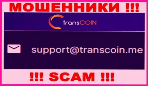 Выходить на связь с компанией TransCoin очень рискованно - не пишите на их адрес электронной почты !