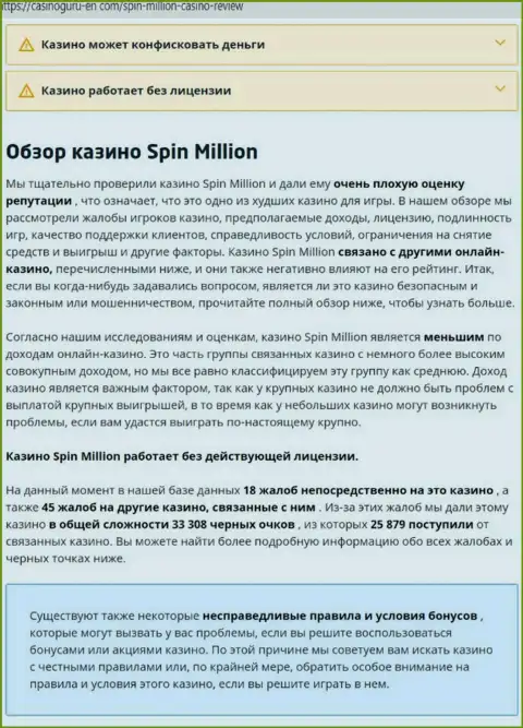 Материал, выводящий на чистую воду организацию SpinMillion Com, который позаимствован с информационного портала с обзорами деятельности разных контор