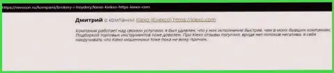 Интернет пользователи делятся своей точкой зрения о организации Киехо ЛЛК и на интернет-сервисе Revocon Ru