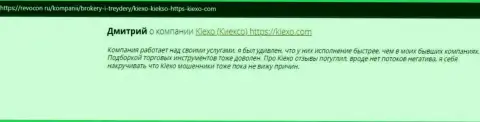 Высказывания интернет пользователей о дилинговой организации KIEXO на сайте Revocon Ru