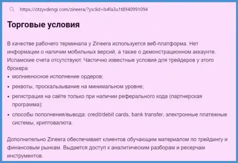 Условия торговли брокерской фирмы Zinnera в материале на информационном сервисе tvoy-bor ru