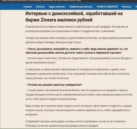 Разговор с реальной клиенткой, на сайте fokus vnimaniya com, которая заработала на бирже Зинеера Ком 1000000 рублей