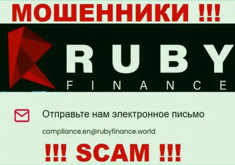 Не отправляйте сообщение на e-mail RubyFinance - это мошенники, которые прикарманивают вклады людей