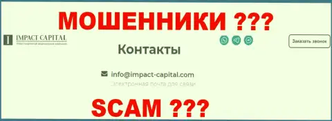 Е-мейл компании ИмпактКапитал