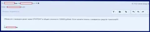 Очередную потерпевшую CFXPoint Com лишили 120 тысяч российских рублей