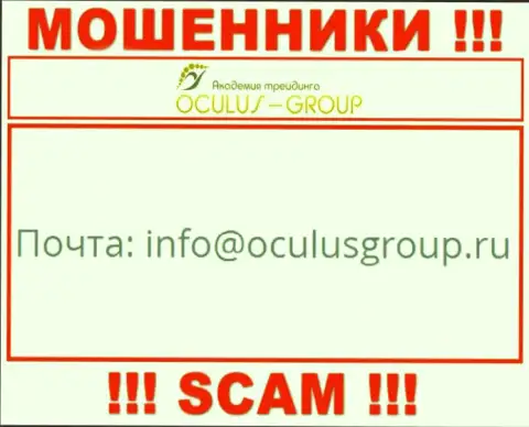 Установить контакт с internet-мошенниками Окулус Групп сможете по этому е-мейл (инфа была взята с их информационного сервиса)