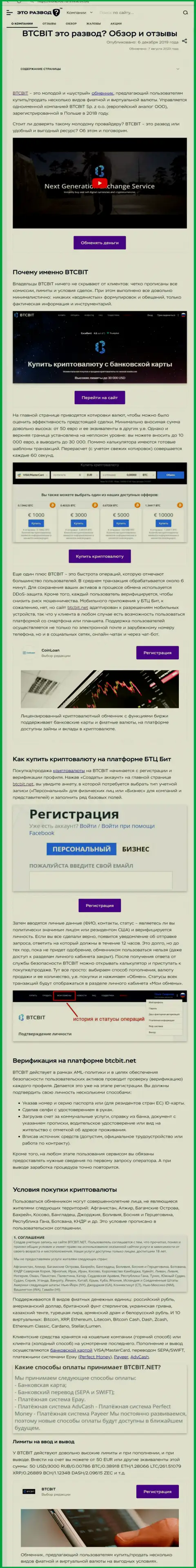 Статья с информационным обзором обменного пункта BTCBit Net на информационном портале EtoRazvod Ru