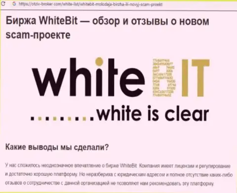 WhiteBit Com - это организация, взаимодействие с которой доставляет только убытки (обзор мошенничества)