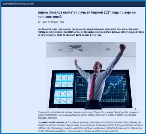 Информационная статья о биржевой площадке Zineera на онлайн-сервисе BusinessPskov Ru