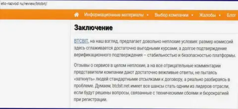 Заключительная часть публикации об интернет-обменнике BTCBit Net на сайте Eto-Razvod Ru