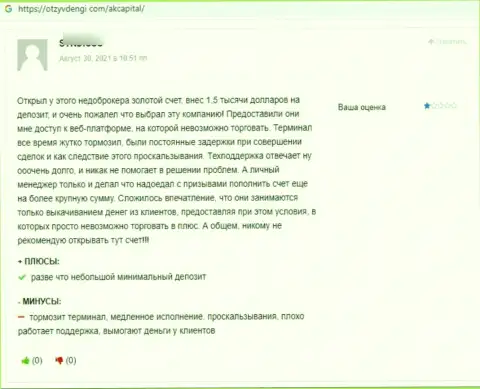 AK Capital - это противоправно действующая компания, обдирает своих же клиентов до последнего рубля (отзыв)