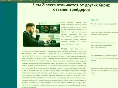 Безусловные плюсы биржи Зинейра перед другими брокерскими компаниями оговорены в статье на сайте volpromex ru