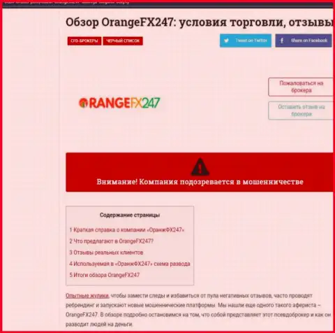 OrangeFX247 - это циничный разводняк реальных клиентов (обзор неправомерных деяний)