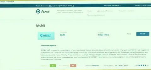 Информационный материал об online-обменнике BTCBit, опубликованный на сайте Аскоин Ком