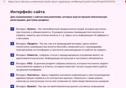 Описание пользовательского интерфейса сайта криптовалютной online обменки БТЦБИТ Сп. З.о.о. на сервисе kurs bitcoina ru