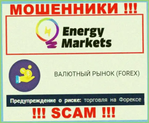 Будьте весьма внимательны !!! Energy Markets - это стопудово internet-разводилы !!! Их деятельность незаконна
