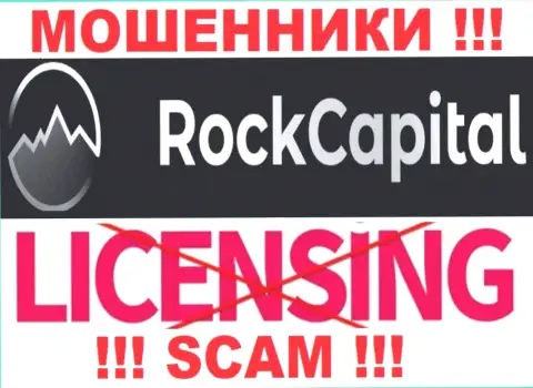 Сведений о лицензии РокКапитал Ио у них на сайте не показано это РАЗВОД !!!