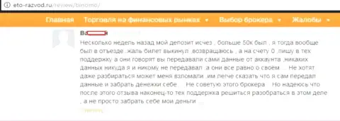 Валютный трейдер Биномо разместил отзыв о том, что его надули на 50 тыс. рублей