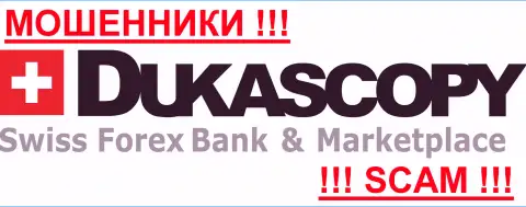 DukasCopy - МОШЕННИКИ !!! Будьте предельно внимательны в выборе брокерской компании на мировом рынке валют Forex - НИКОМУ НЕЛЬЗЯ ДОВЕРЯТЬ !
