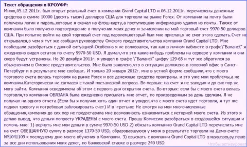 В Ru GrandCapital Net загадочным образом теряются деньги с клиентского счета