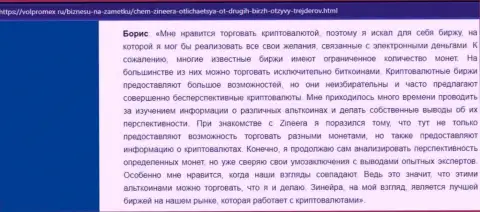 Благодарный пост о крипто биржевой площадке Зинеера, опубликованный на веб-ресурсе volpromex ru