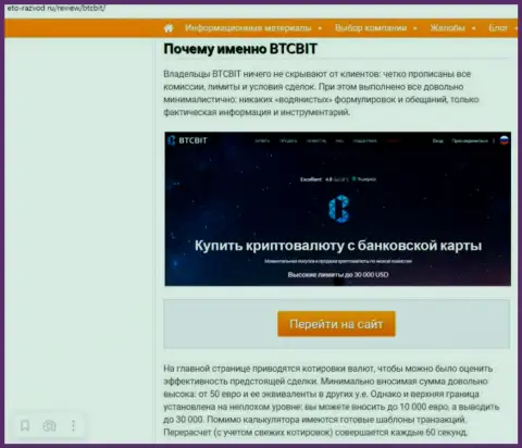 Условия услуг online-обменки BTCBit во 2 части статьи на web-сервисе eto-razvod ru