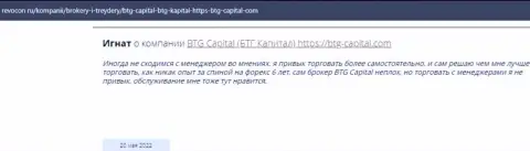 Пользователи всемирной паутины делятся мнением о дилере BTG Capital на сайте Revocon Ru