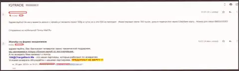 В АйКу Трейд forex игрока развели на сумму 150 000 российских рублей - АФЕРИСТЫ !!!