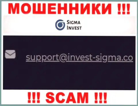 На веб-портале мошенников Invest Sigma засвечен их е-майл, но отправлять письмо не торопитесь