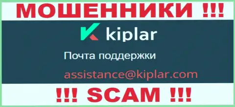 В разделе контактных данных интернет мошенников Kiplar, представлен вот этот адрес электронного ящика для обратной связи