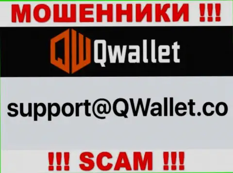 Е-майл, который интернет мошенники QWallet разместили на своем официальном сайте