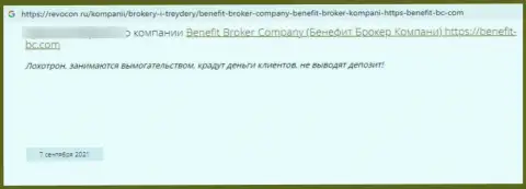Benefit Broker Company - это МАХИНАТОРЫ !!! Которым не составляет труда слить собственного клиента - отзыв