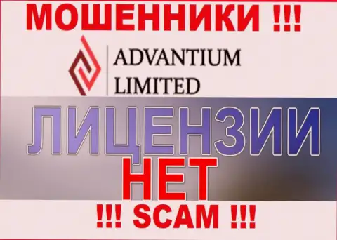 Верить Advantium Limited нельзя ! На своем web-ресурсе не предоставляют лицензию